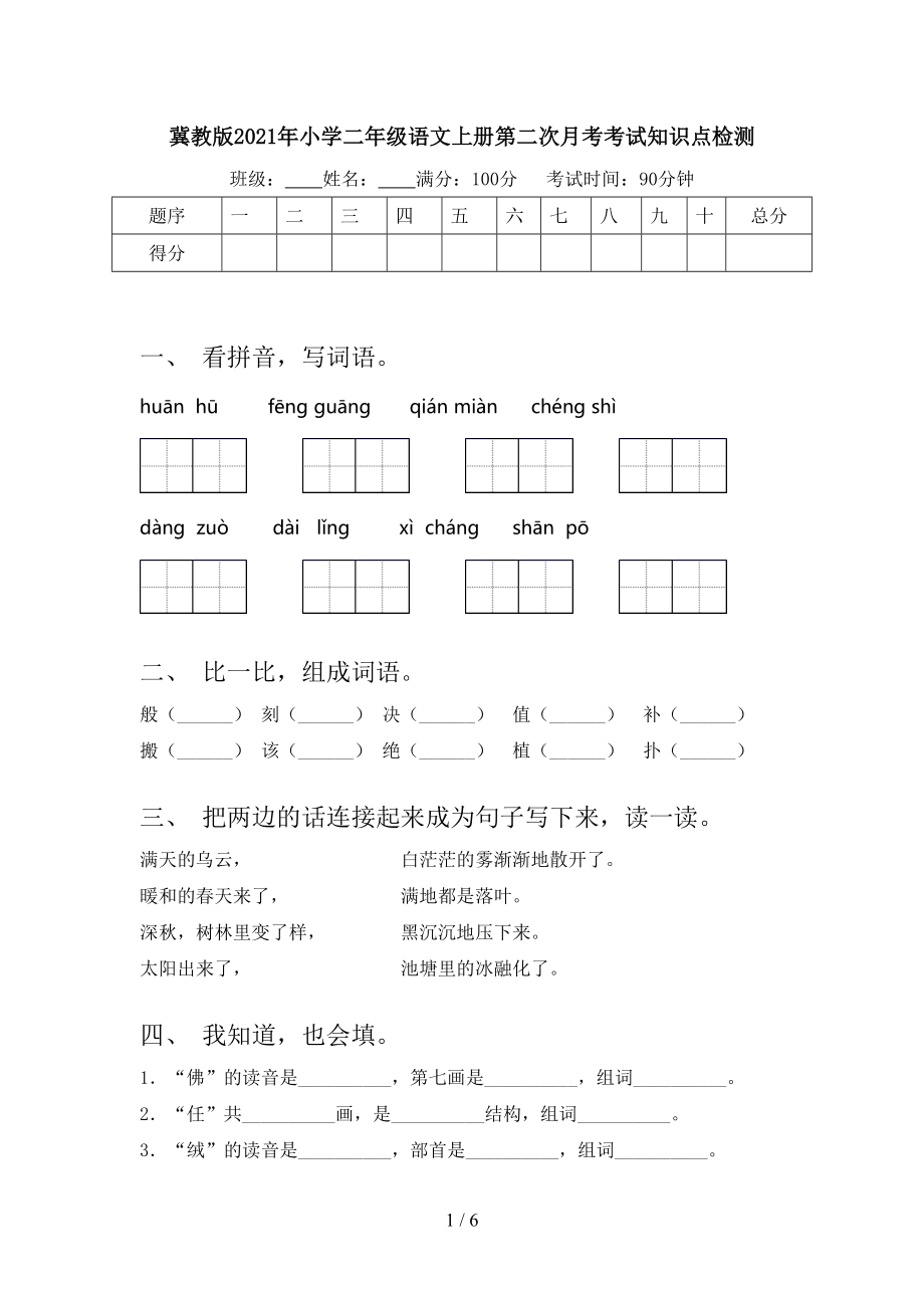 冀教版2021年小学二年级语文上册第二次月考考试知识点检测.doc_第1页