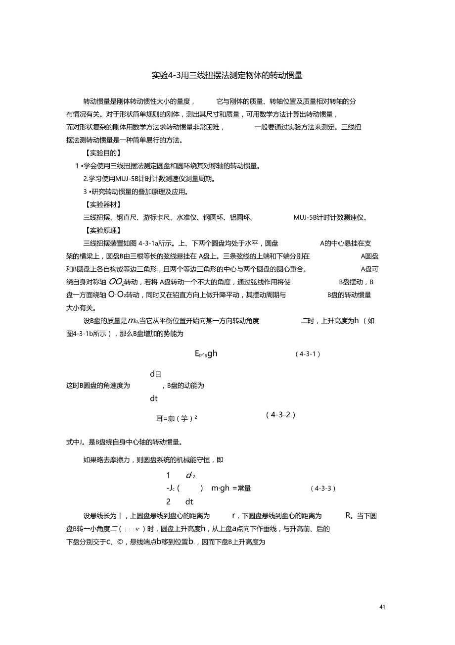 用三线扭摆法测定物体的转动惯量.docx_第1页