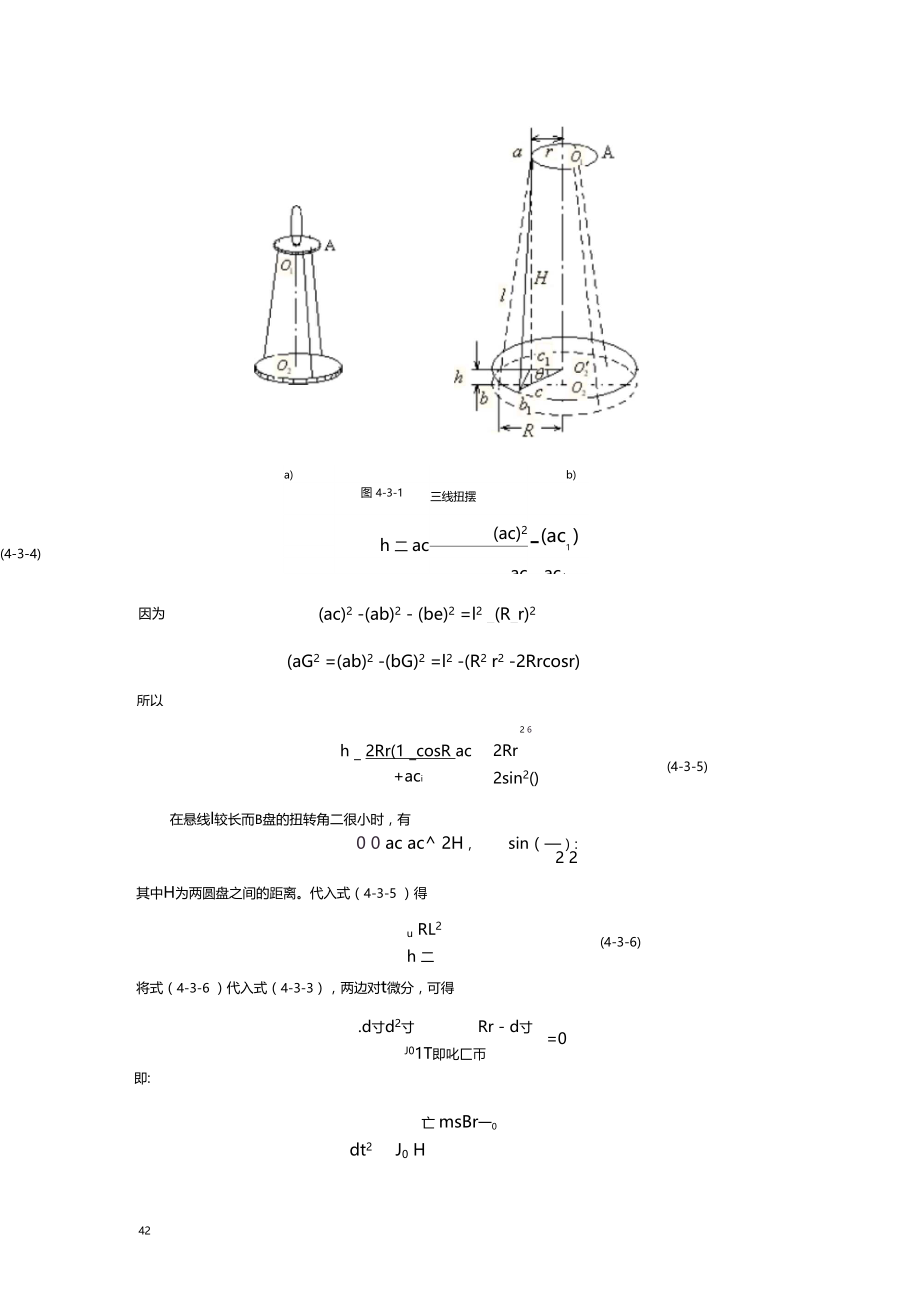 用三线扭摆法测定物体的转动惯量.docx_第2页