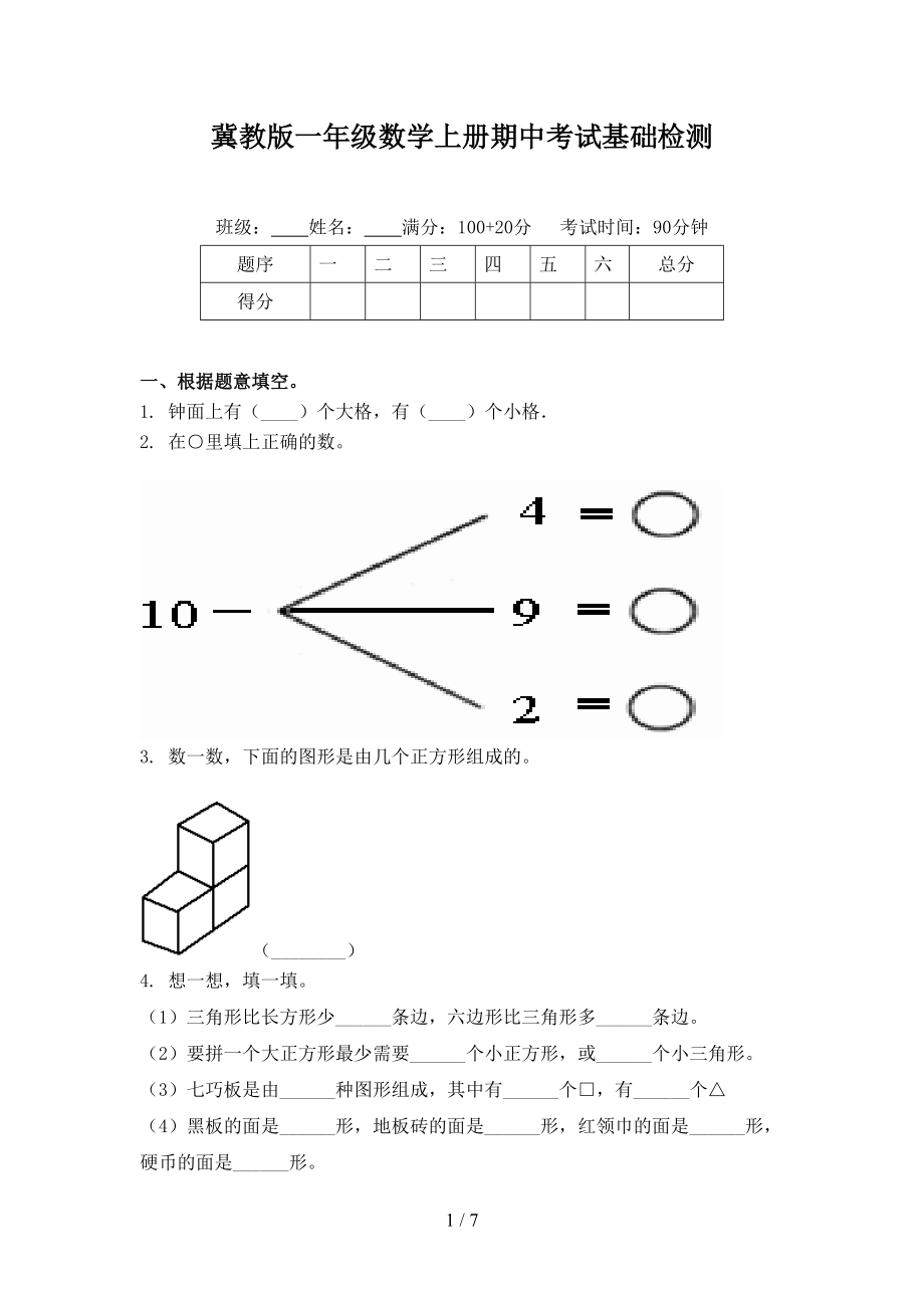 冀教版一年级数学上册期中考试基础检测.doc_第1页