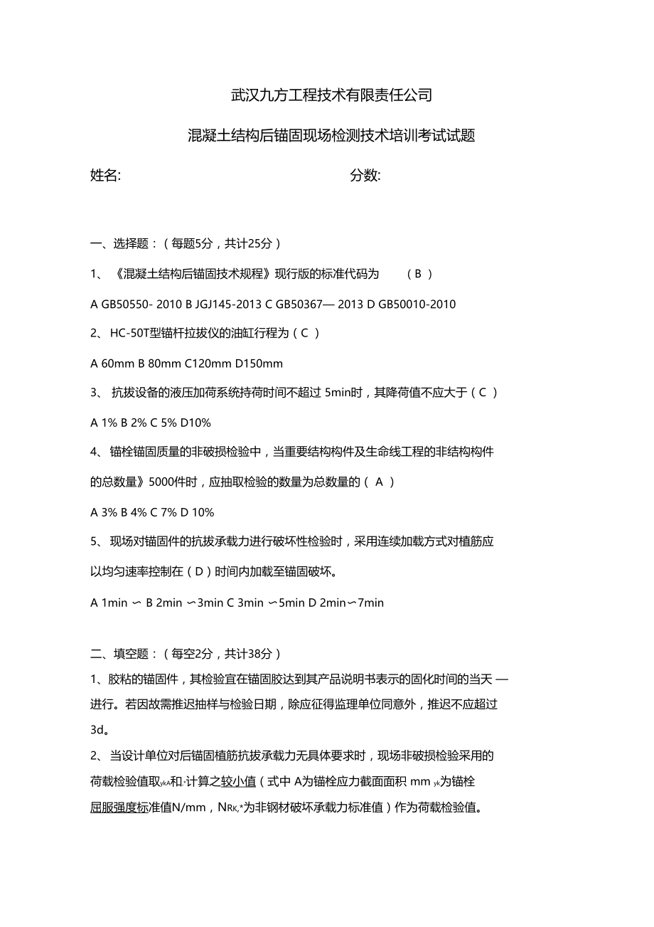 混凝土结构后锚固现场检测技术培训考试试题答案.docx_第1页