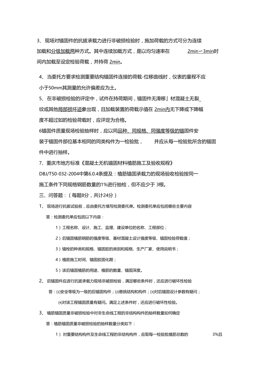 混凝土结构后锚固现场检测技术培训考试试题答案.docx_第2页