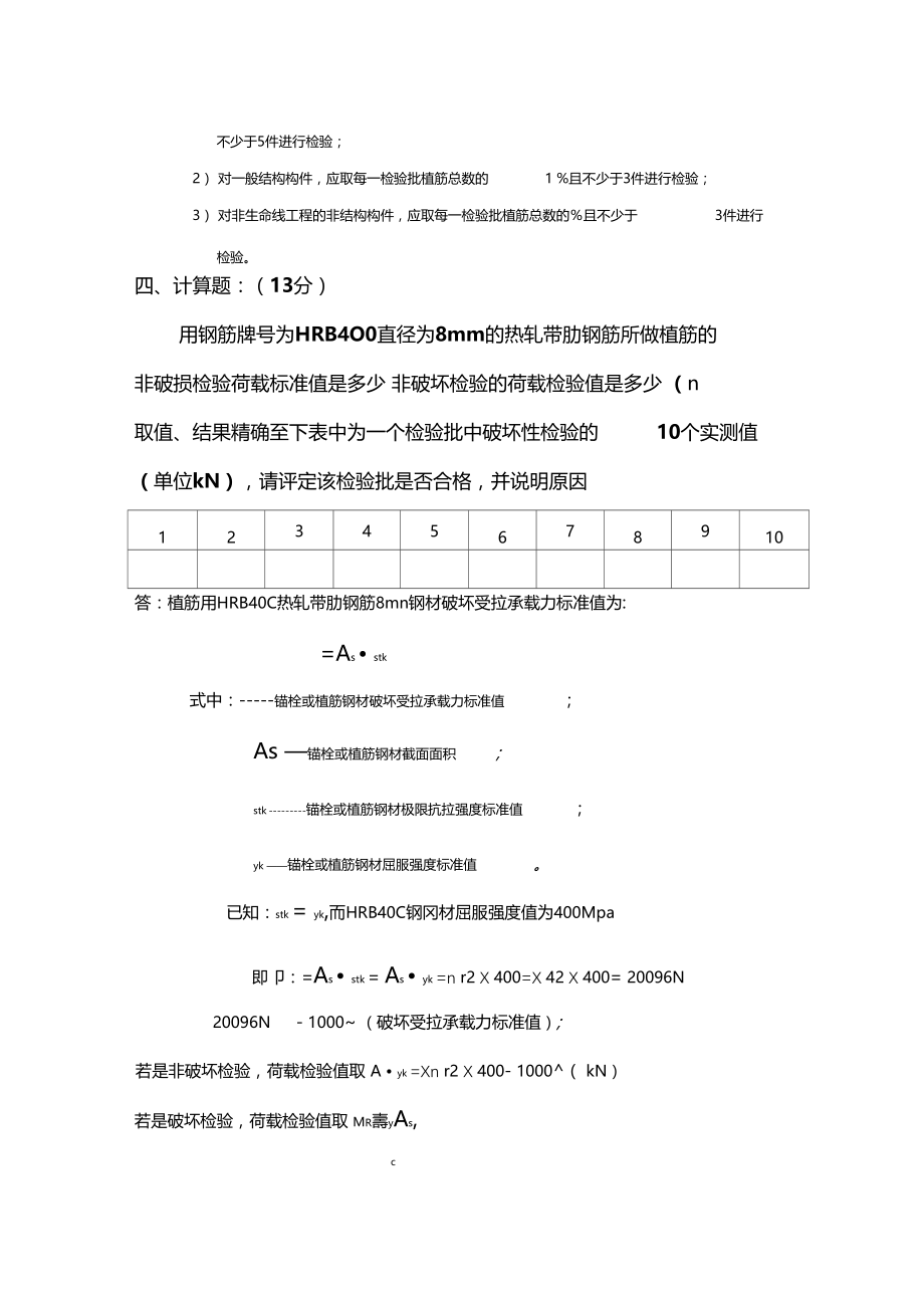 混凝土结构后锚固现场检测技术培训考试试题答案.docx_第3页