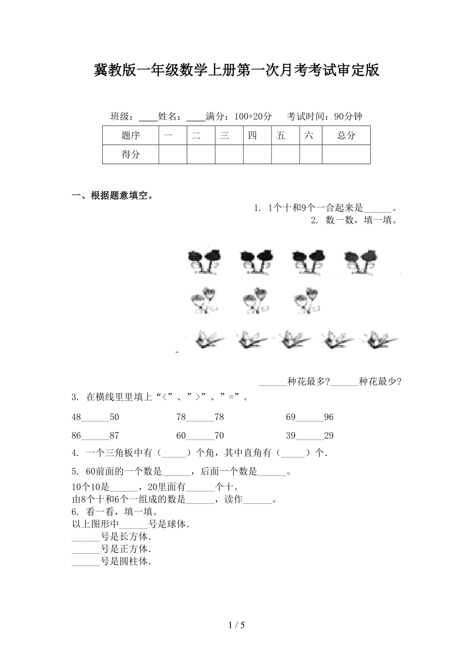 冀教版一年级数学上册第一次月考考试审定版.doc_第1页