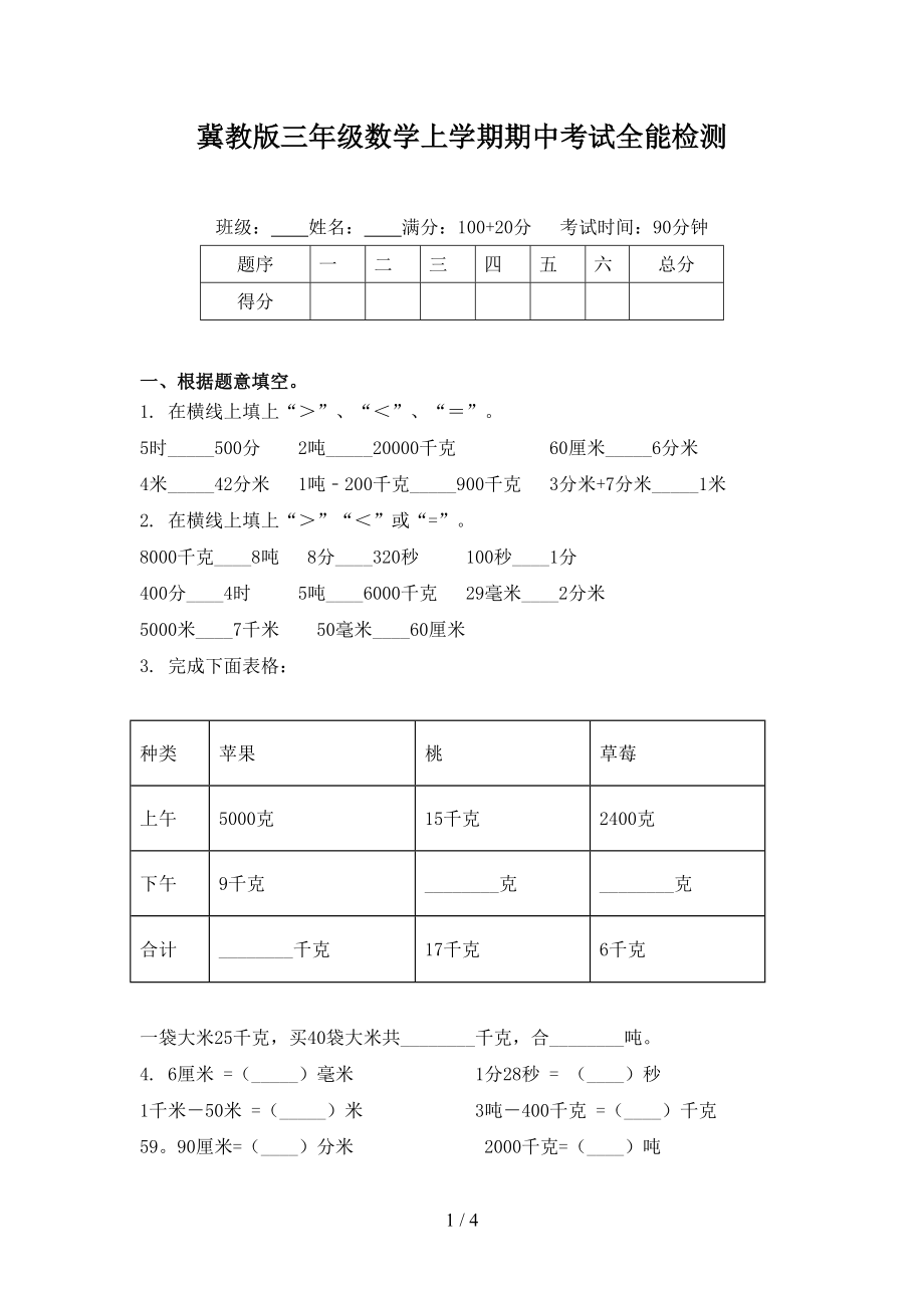 冀教版三年级数学上学期期中考试全能检测.doc_第1页