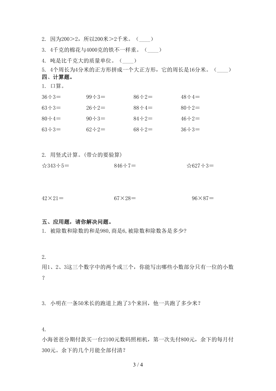 冀教版三年级数学上学期期中考试全能检测.doc_第3页