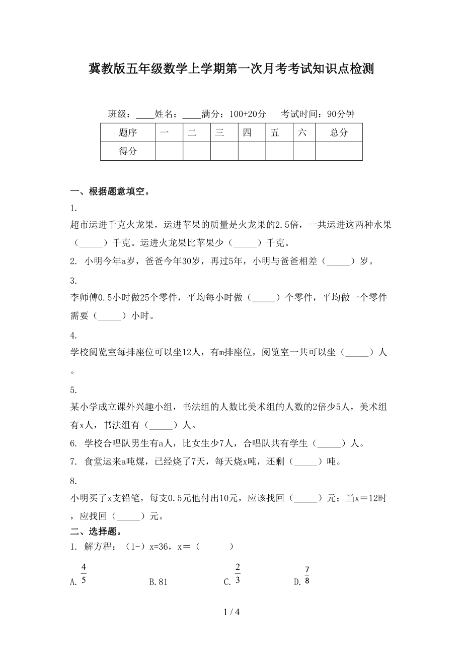 冀教版五年级数学上学期第一次月考考试知识点检测.doc_第1页