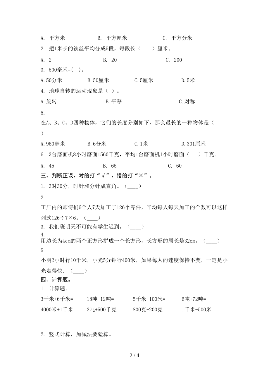 冀教版三年级数学2021年小学上学期第一次月考考试重点知识检测.doc_第2页