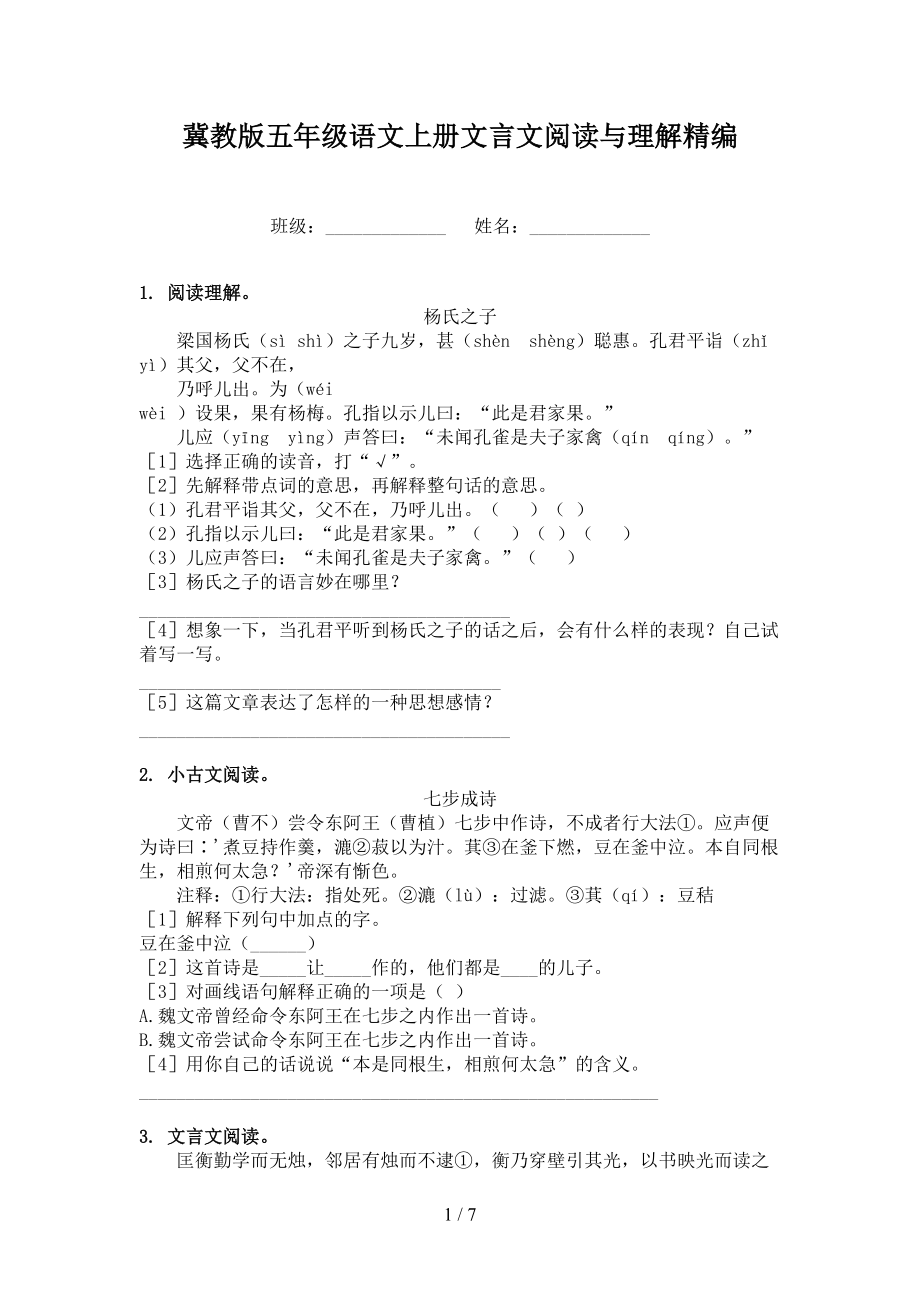 冀教版五年级语文上册文言文阅读与理解精编.doc_第1页