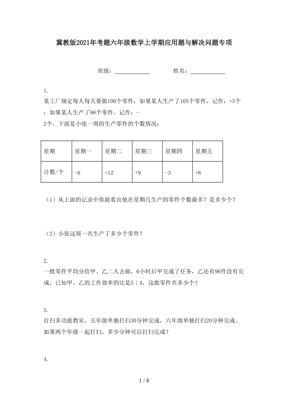 冀教版2021年考题六年级数学上学期应用题与解决问题专项.doc_第1页