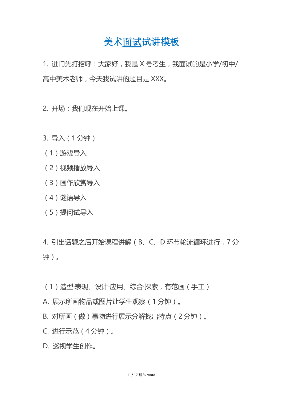 【精品】小学美术面试试讲模板.doc_第1页