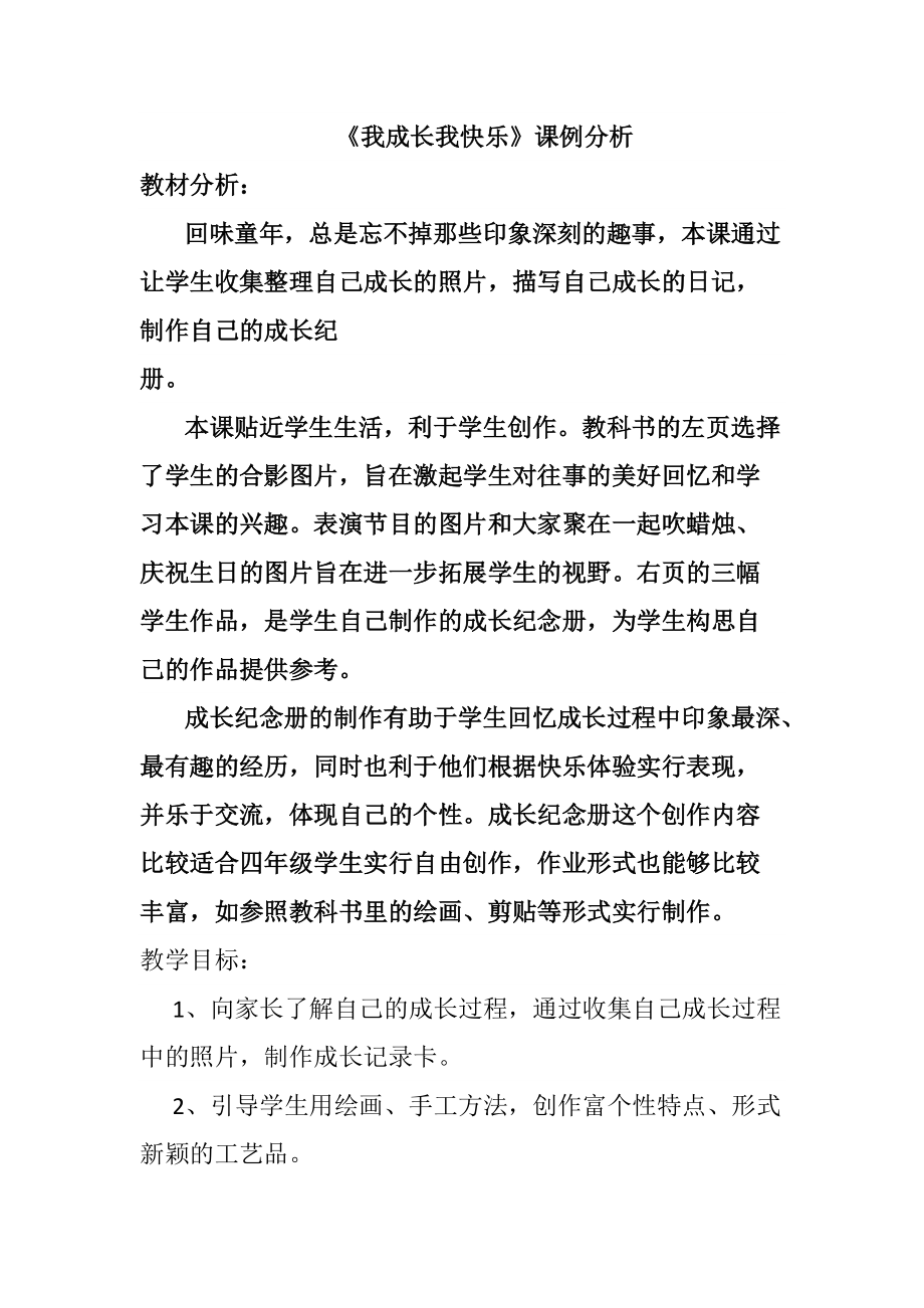 《我成长我快乐》课例分析.doc_第1页