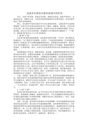 《浅谈音乐教育在德育渗透中的作用》论文.doc