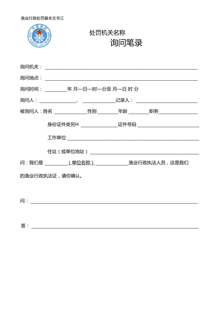 渔业行政处罚询问笔录.docx_第1页