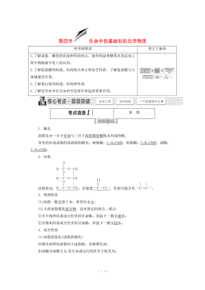 （人教通用版）2015届高考化学一轮总复习讲义 第四节 生命中的基础有机化学物质.doc