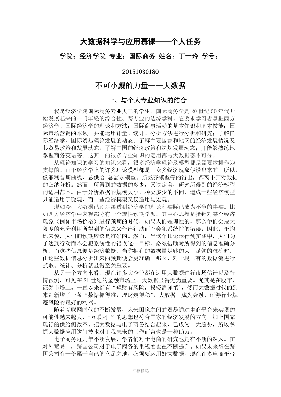 大数据科学与应用慕课.docx_第1页