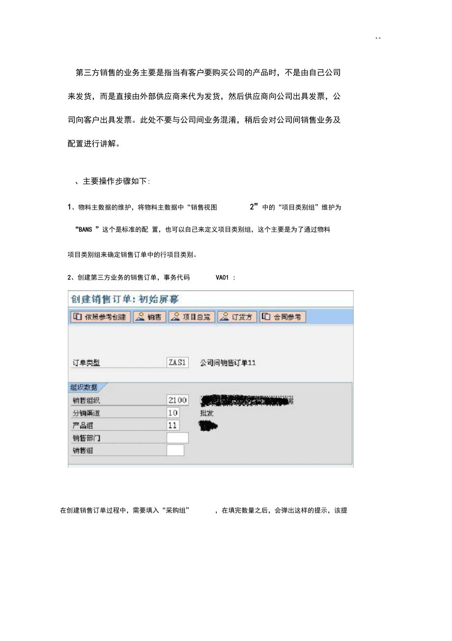 SAP-SD第三方销售业务配置,操纵.docx_第1页