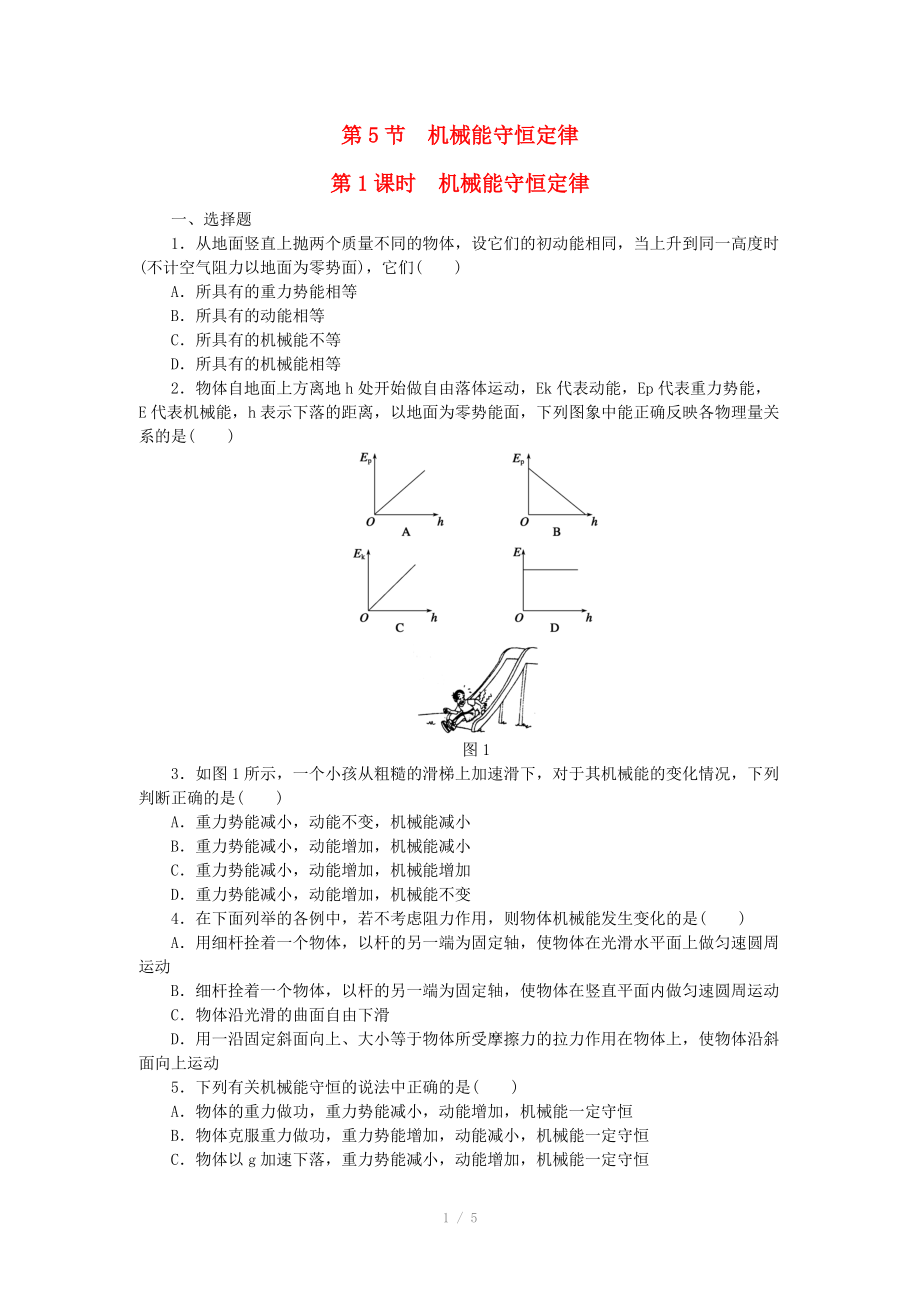 （课堂设计）2014-2015高中物理 4.5.1 机械能守恒定律每课一练 教科版必修.doc_第1页