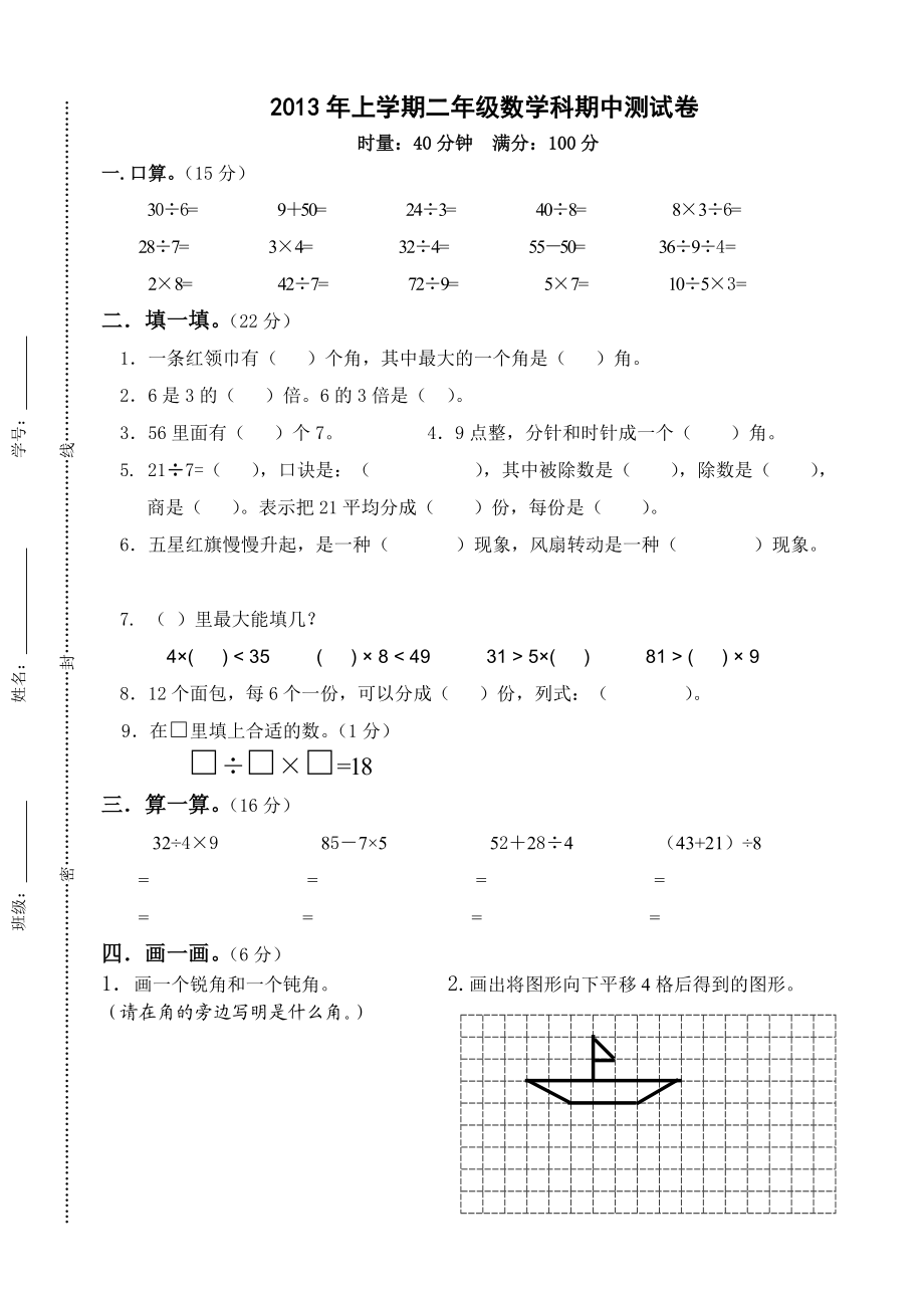 上学期二年级数学科期中测试卷.doc_第1页