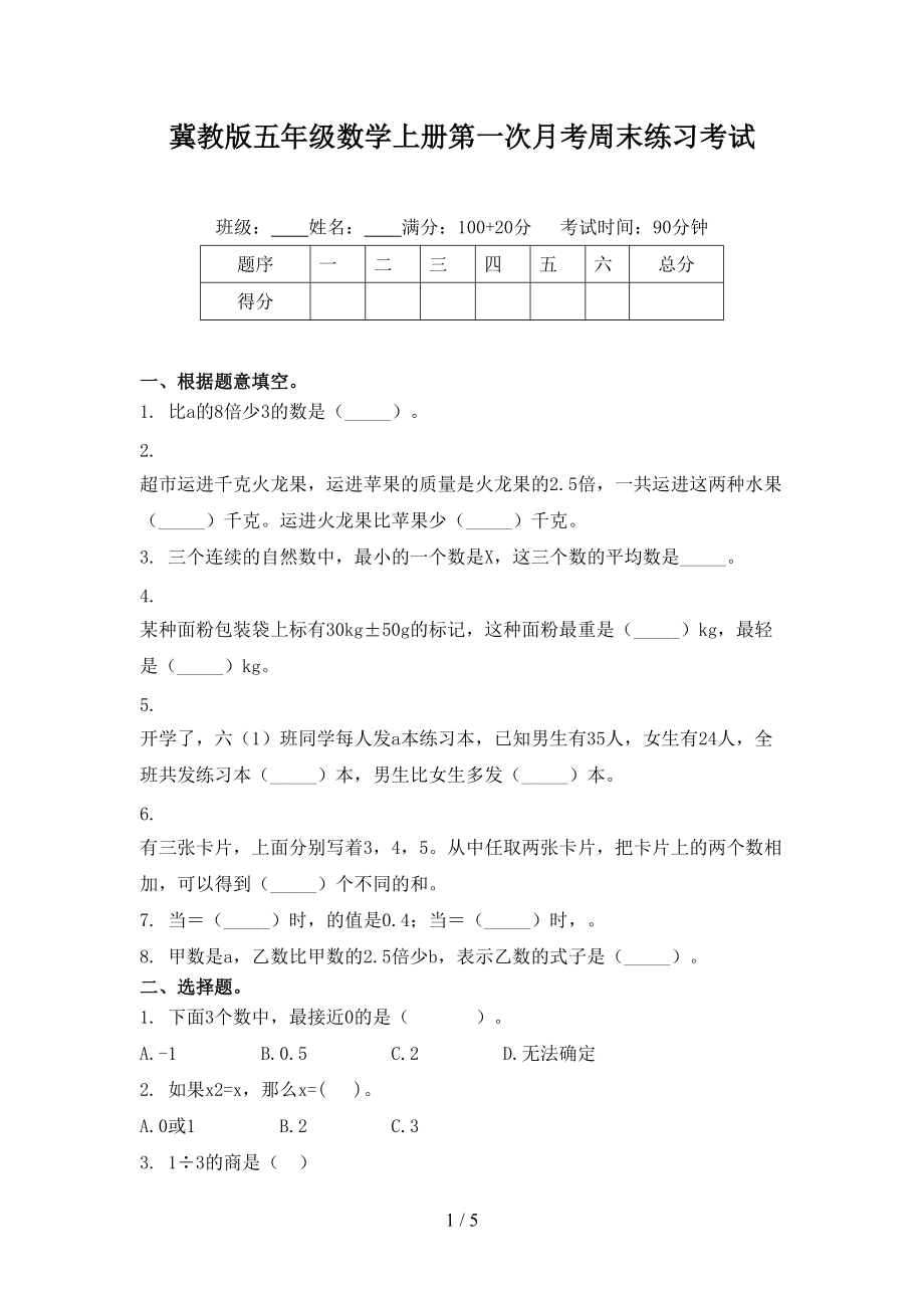 冀教版五年级数学上册第一次月考周末练习考试.doc_第1页