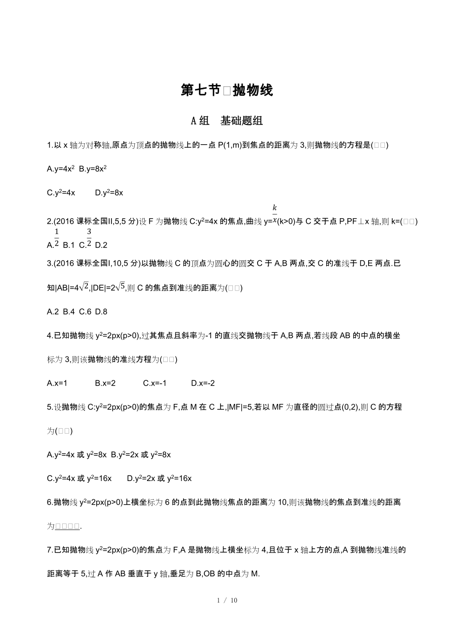 【最新】高中数学-2018届高三数学（文）一轮复习夯基提能作业本：第九章 平面解析几何第七节 抛物线 Word版含解析.doc_第1页