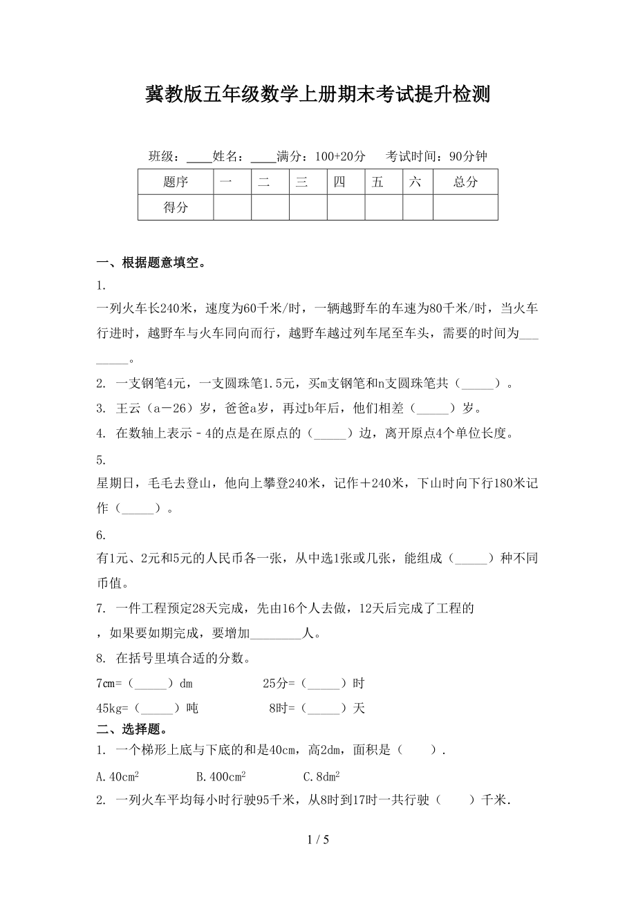 冀教版五年级数学上册期末考试提升检测.doc_第1页