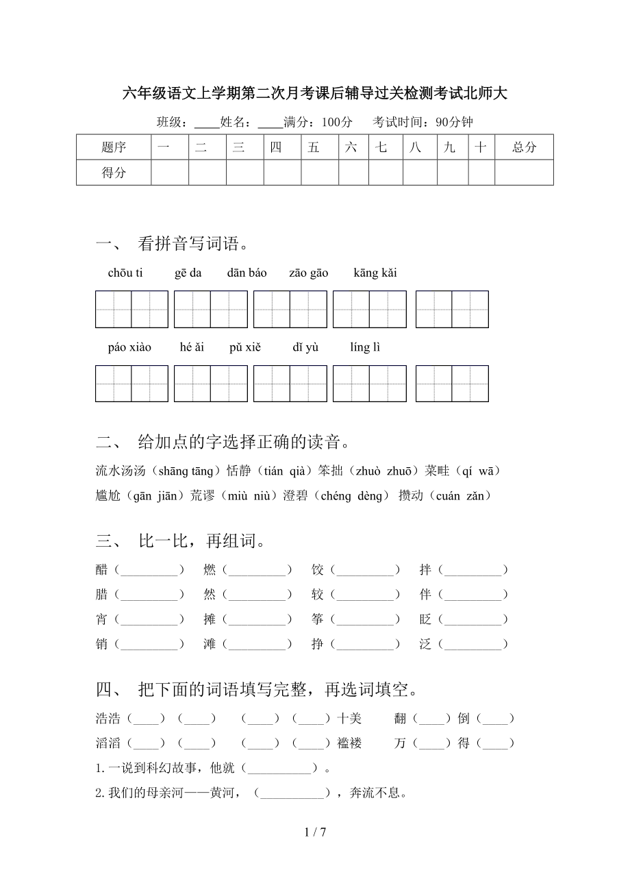 六年级语文上学期第二次月考课后辅导过关检测考试北师大.doc_第1页