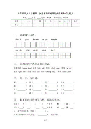 六年级语文上学期第二次月考课后辅导过关检测考试北师大.doc