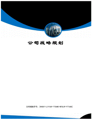 公司战略规划.docx