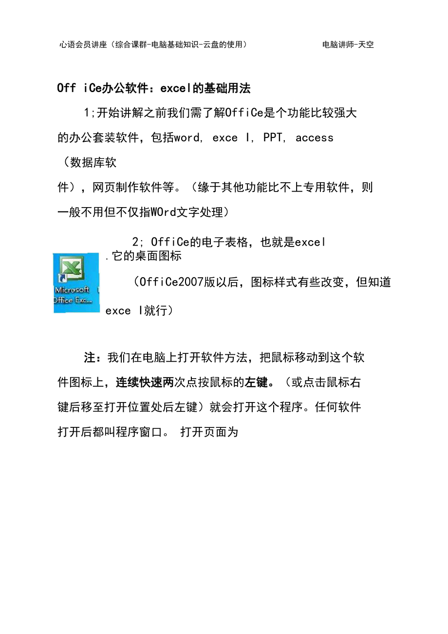 Excle的基础用法1(综合课群讲座).docx_第1页