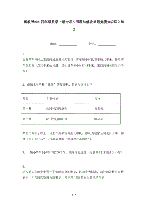 冀教版2021四年级数学上册专项应用题与解决问题竞赛知识深入练习.doc