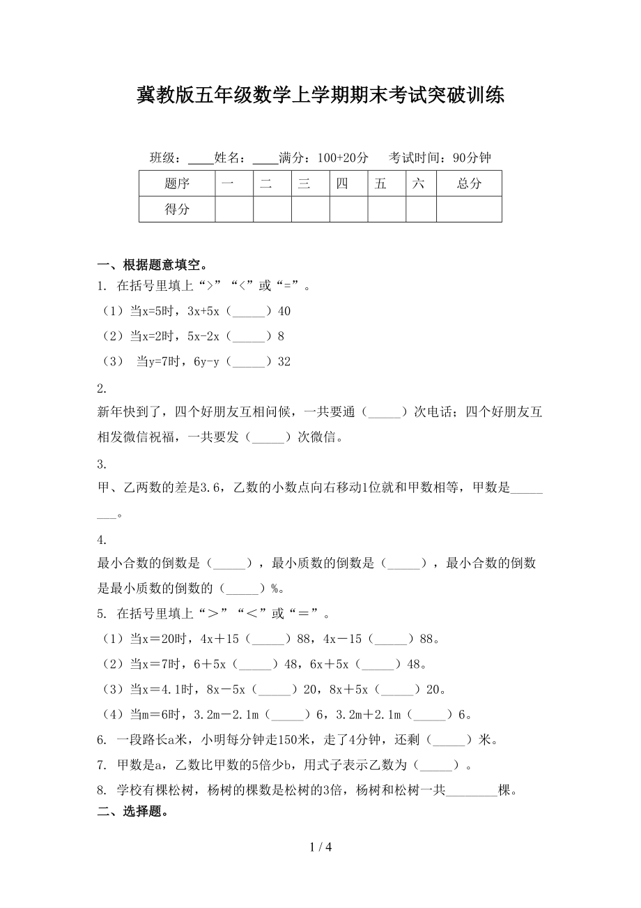 冀教版五年级数学上学期期末考试突破训练.doc_第1页