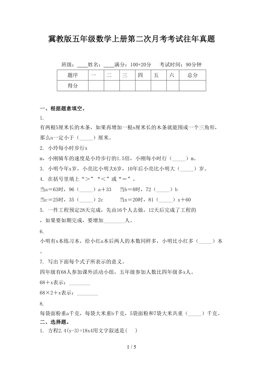 冀教版五年级数学上册第二次月考考试往年真题.doc_第1页