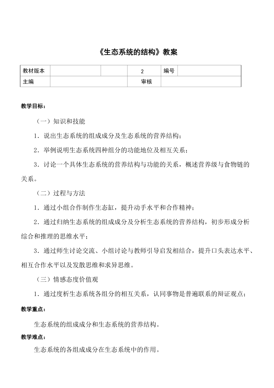 《生态系统的结构》教案.doc_第1页