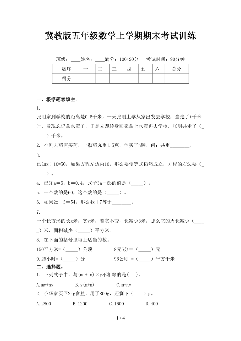 冀教版五年级数学上学期期末考试训练.doc_第1页