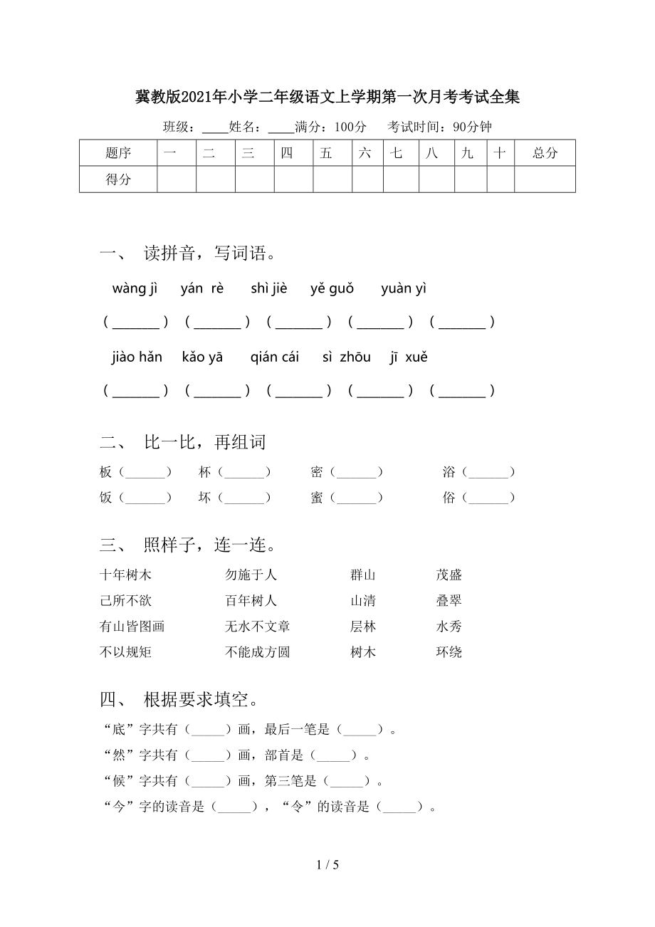 冀教版2021年小学二年级语文上学期第一次月考考试全集.doc_第1页