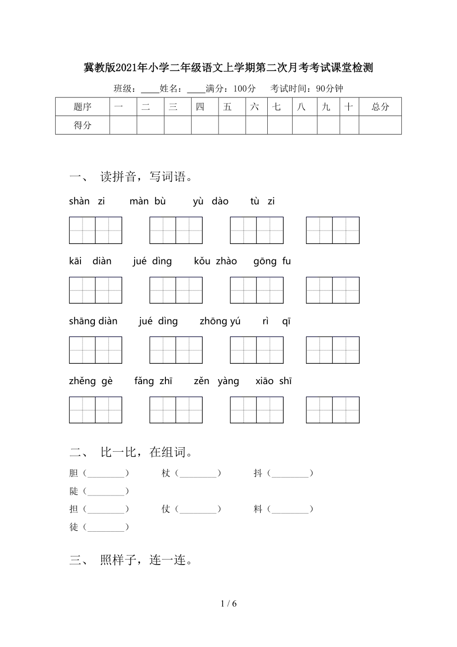 冀教版2021年小学二年级语文上学期第二次月考考试课堂检测.doc_第1页