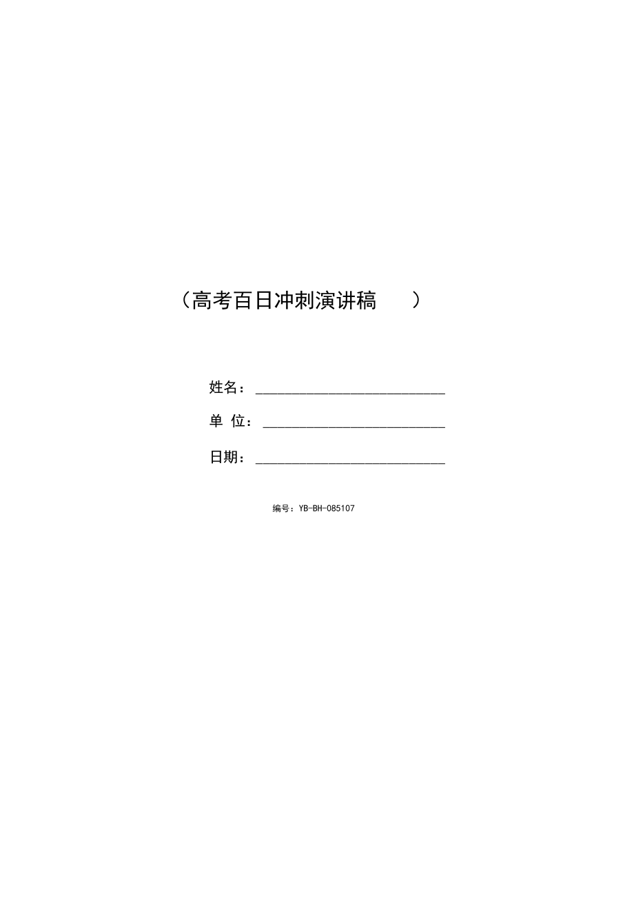 2020年高考百日誓师大会总结发言.docx_第2页