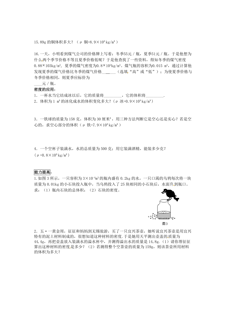 黑龙江省甘南县第六中学九年级物理《质量密度》章节复习题(无答案) 人教新课标版.doc_第2页