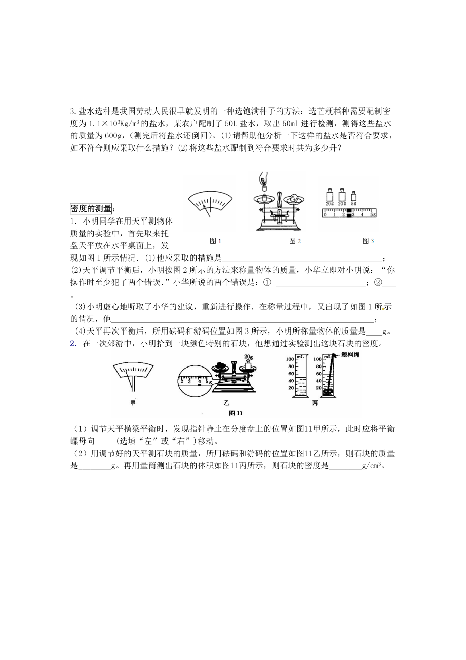 黑龙江省甘南县第六中学九年级物理《质量密度》章节复习题(无答案) 人教新课标版.doc_第3页