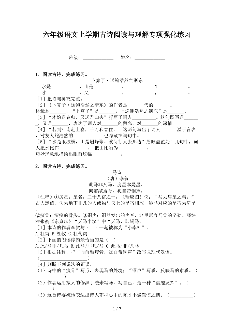 六年级语文上学期古诗阅读与理解专项强化练习.doc_第1页