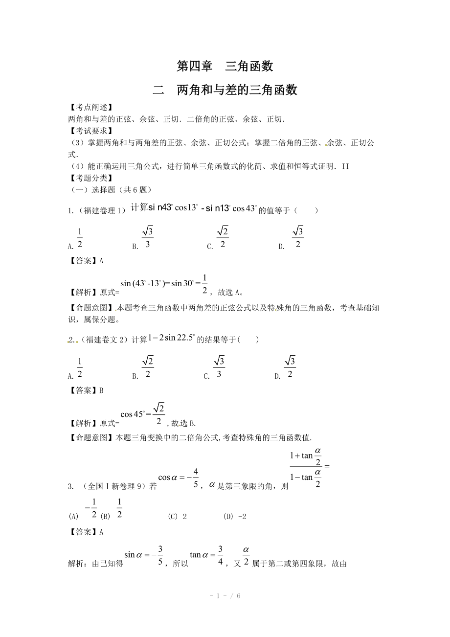 高考数学试题汇编：第4章 三角函数第2节 两角和与差的三角函数.doc_第1页