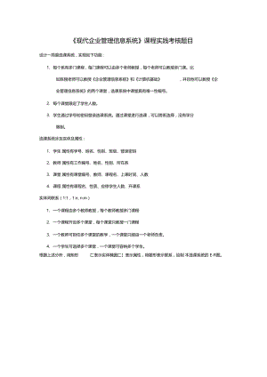 现代企业管理信息系统实践题目.docx