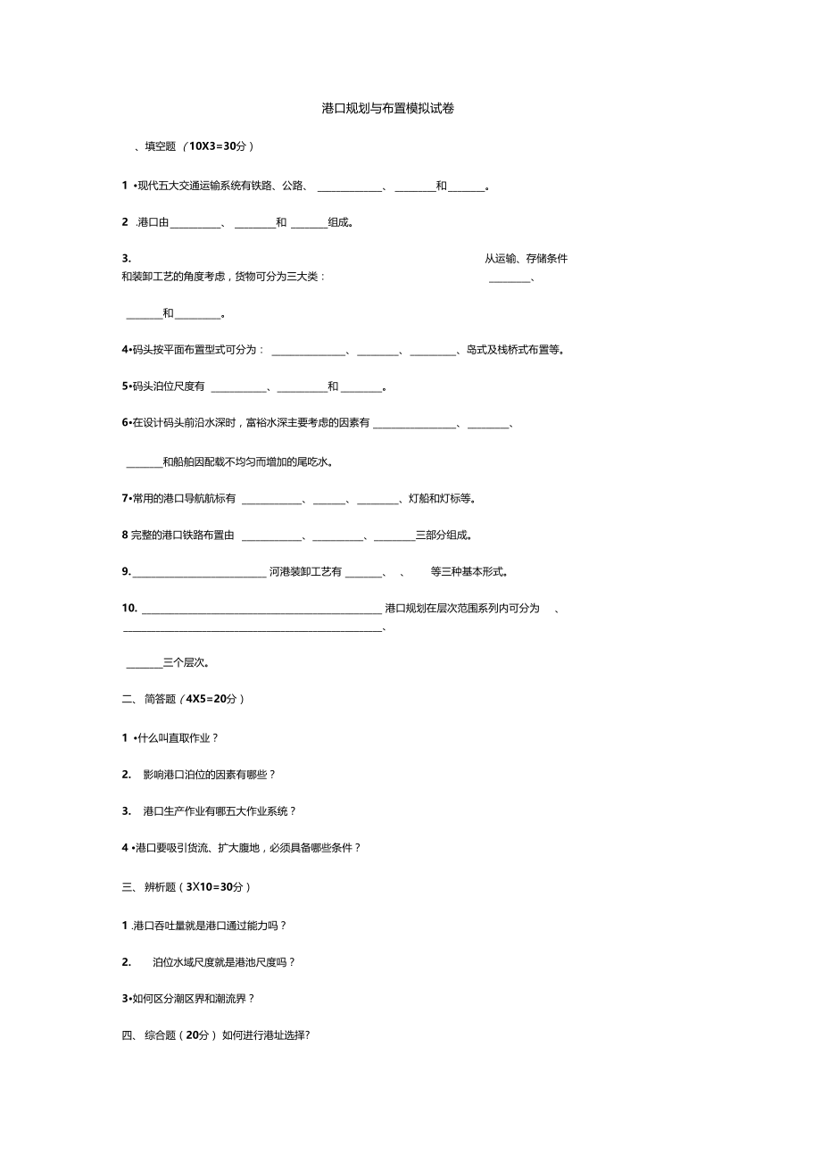 港口规划与布置3套模拟卷及答案.docx_第1页