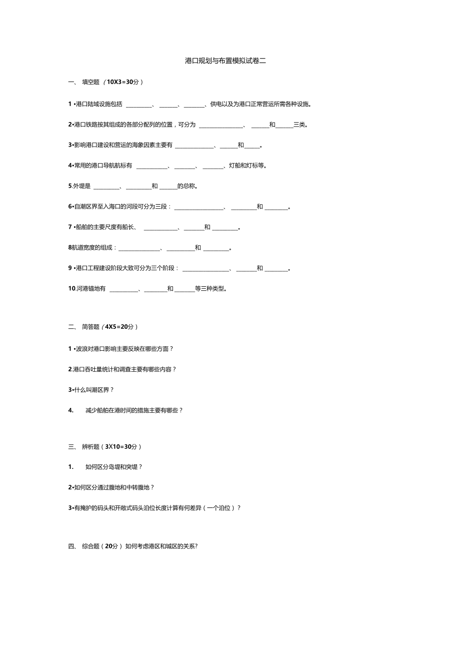 港口规划与布置3套模拟卷及答案.docx_第2页