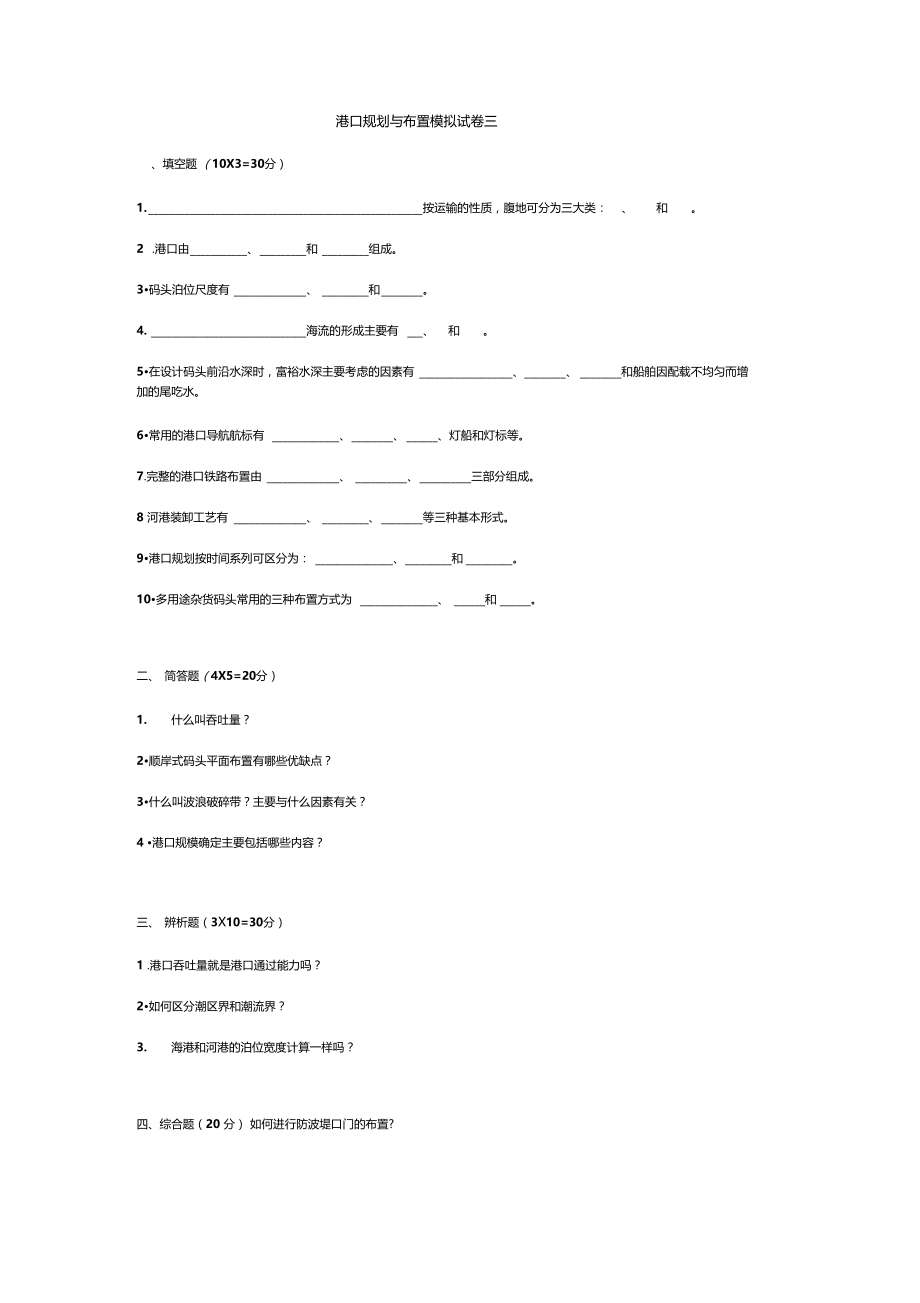 港口规划与布置3套模拟卷及答案.docx_第3页