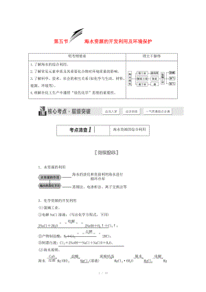 （人教通用版）2015届高考化学一轮总复习讲义 第五节 海水资源的开发利用及环境保护.doc