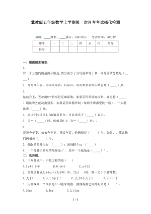 冀教版五年级数学上学期第一次月考考试强化检测.doc