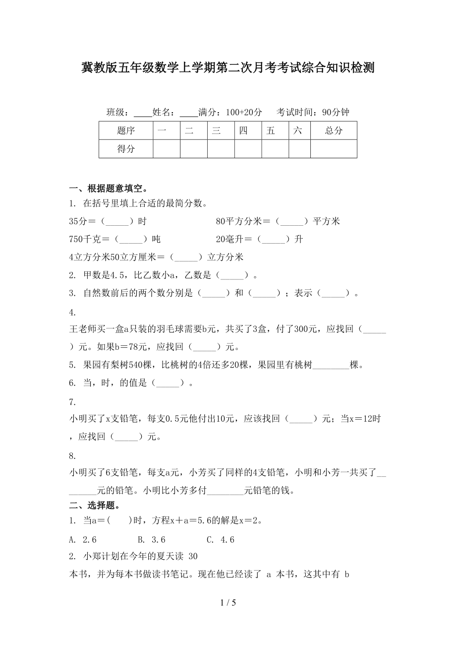 冀教版五年级数学上学期第二次月考考试综合知识检测.doc_第1页