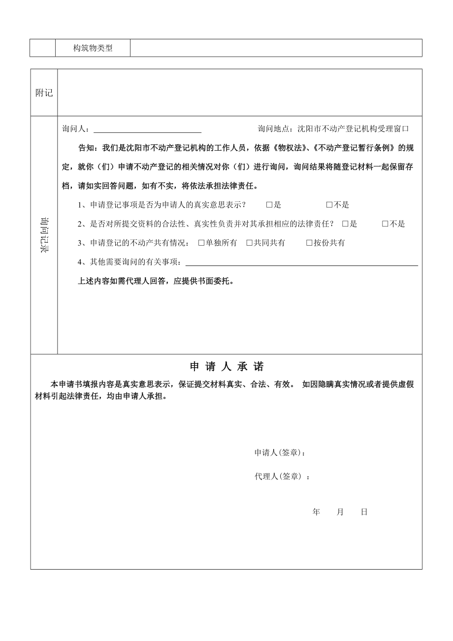 沈阳市不动产登记申请书首次登记.doc_第2页